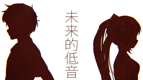 【我与初音未来的十年】未来的低音【原创曲pv付】